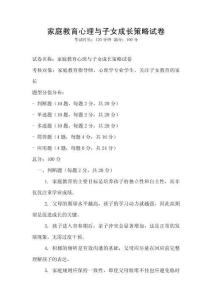 家庭教育心理與子女成長策略試卷