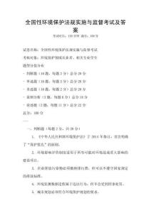 全國性環境保護法規實施與監督考試及答案