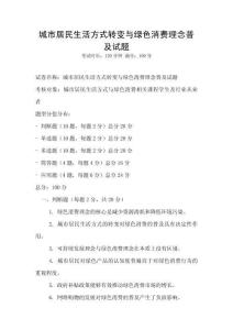 城市居民生活方式轉(zhuǎn)變與綠色消費(fèi)理念普及試題