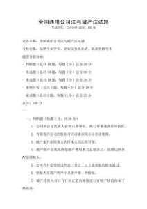 全國(guó)通用公司法與破產(chǎn)法試題