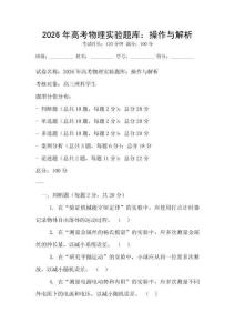 2026年高考物理實(shí)驗(yàn)題庫(kù)：操作與解析