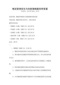 物流管理优化与创新策略题库附答案