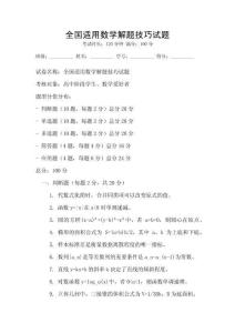 全国适用数学解题技巧试题