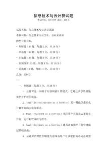 信息技术与云计算试题