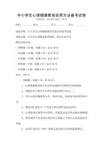 中小學(xué)生心理健康教育實(shí)用方法備考試卷