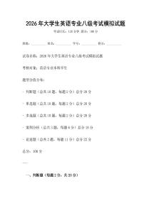2026年大學生英語專業(yè)八級考試模擬試題