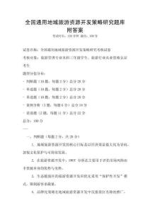全國通用地域旅游資源開發策略研究題庫附答案