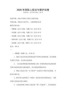 2026年國際人權法與保護試卷