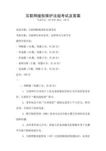 互聯(lián)網(wǎng)版權(quán)保護法規(guī)考試及答案
