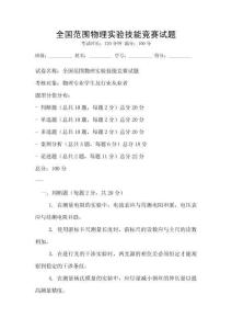 全國范圍物理實驗技能競賽試題