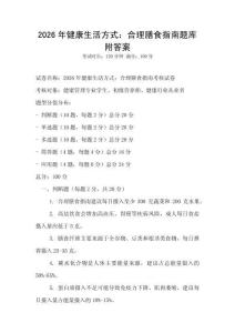2026年健康生活方式：合理膳食指南題庫附答案