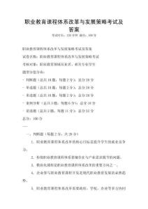 職業(yè)教育課程體系改革與發(fā)展策略考試及答案