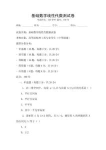 基础数学线性代数测试卷
