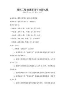 建筑工程設(shè)計原理與繪圖試題