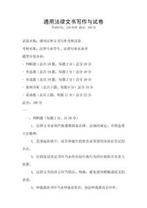 通用法律文書寫作與試卷