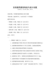 全國通用建筑構(gòu)造與設(shè)計試題