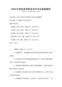 2026年國家高等教育自學考試真題解析