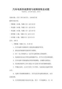 汽車電路系統(tǒng)原理與故障排除及試題