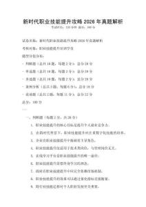 新時代職業技能提升攻略2026年真題解析