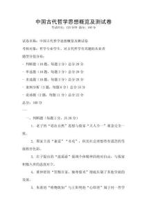 中国古代哲学思想概览及测试卷
