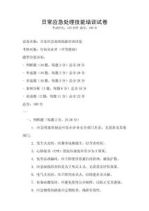 日常應急處理技能培訓試卷