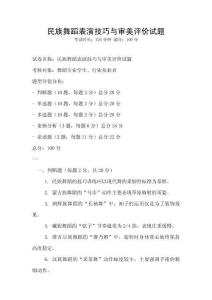 民族舞蹈表演技巧與審美評價試題