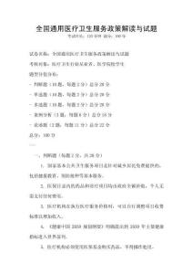 全國通用醫(yī)療衛(wèi)生服務政策解讀與試題