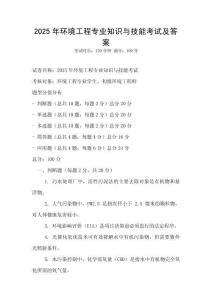 2025年環(huán)境工程專業(yè)知識(shí)與技能考試及答案