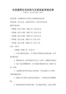 全國通用生活自救與互救技能考核試卷