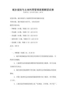 城鄉(xiāng)規(guī)劃與土地利用管理政策解讀試卷