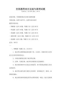 全國通用地方法規(guī)與條例試題