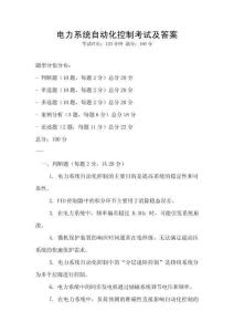 電力系統(tǒng)自動(dòng)化控制考試及答案