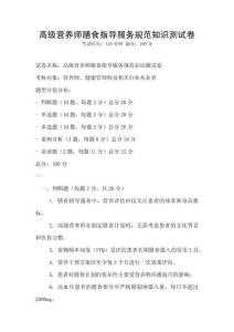 高級營養師膳食指導服務規范知識測試卷