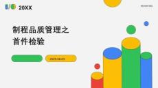 首件检验培训