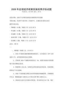 2026年宏觀經濟政策實施效果評估試題