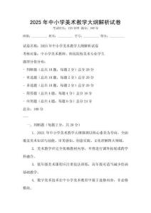2025年中小學美術教學大綱解析試卷