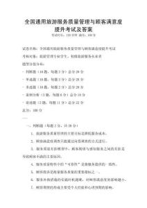 全國(guó)通用旅游服務(wù)質(zhì)量管理與顧客滿(mǎn)意度提升考試及答案