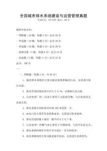 全國城市排水系統建設與運營管理真題
