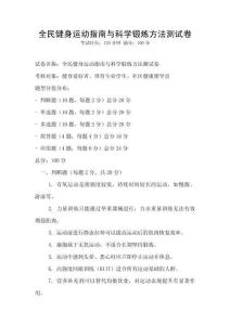 全民健身運(yùn)動(dòng)指南與科學(xué)鍛煉方法測試卷