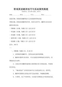 職場英語翻譯技巧與實戰案例真題