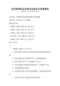 全國通用職業(yè)資格考試題庫及答案解析