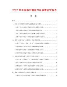 2025年中國指甲剪面市場調查研究報告