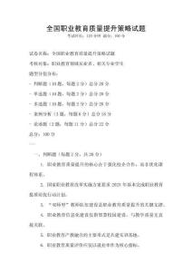 全國職業(yè)教育質(zhì)量提升策略試題