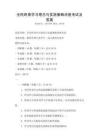 全民終身學習理念與實施策略講座考試及答案