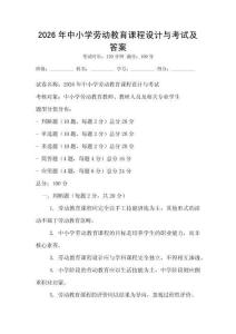 2026年中小学劳动教育课程设计与考试及答案