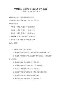 農村電商運營管理培訓考試及答案