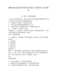 2026湖南省交通科學(xué)研究院有限公司招聘37人備考題庫(kù)精選答案詳解