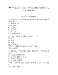 2026內(nèi)蒙古赤峰松山區(qū)民政局公辦敬老院招聘工作人員2人備考題庫(kù)附答案詳解（鞏固）