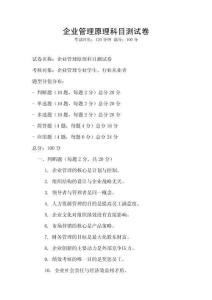 企業管理原理科目測試卷