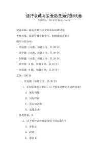 旅行攻略與安全防范知識(shí)測試卷